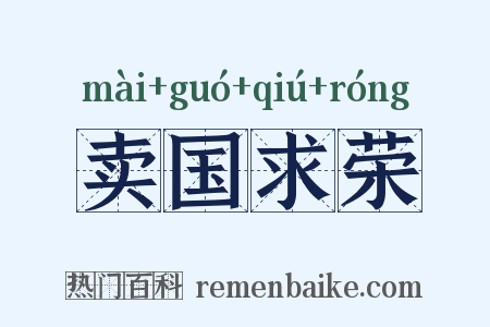 卖国求荣是什么意思的图片